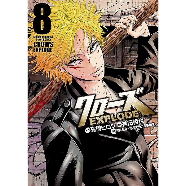 Amazon.co.jp: クローズ EXPLODE 6 (少年チャンピオン・コミックス
